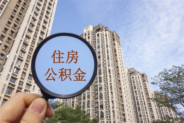 固始怎么取住房住房公积金（取住房公积金方法）