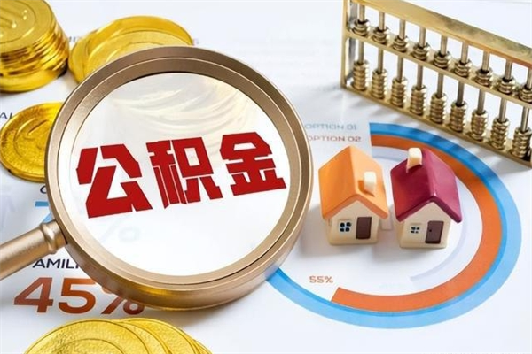 固始离职后怎么提出公积金（离职后怎么提取住房公积金的钱）