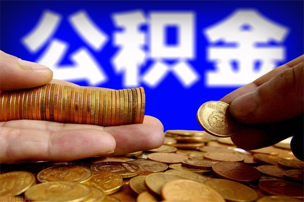 固始公积金取的条件（2021年公积金提取需要什么手续）