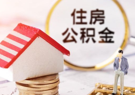 固始离职后能提出公积金吗（离职后可提取住房公积金吗）