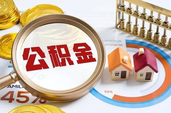 固始离职后可以提住房公积金吗（离职以后可以提取住房公积金吗）