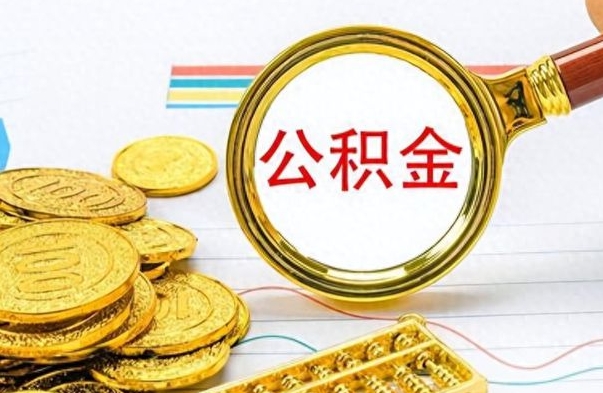 固始离职后可以取出公积金吗（离职了可以把住房公积金取出来吗）