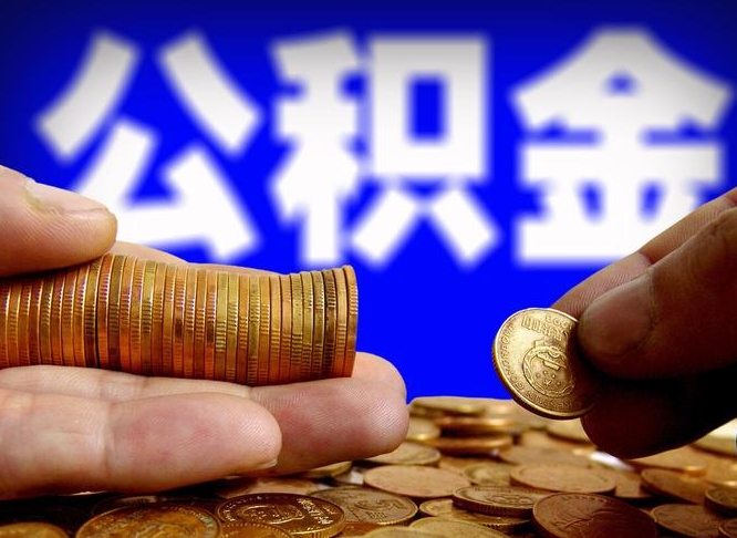 固始离职公积金可以帮取吗（离职后公积金提取可以找人代办吗）